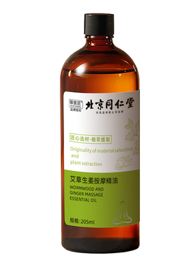 北京同仁堂生姜艾草精油
