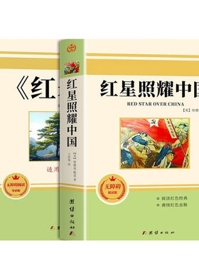 红星照耀中国正版书|千人加购