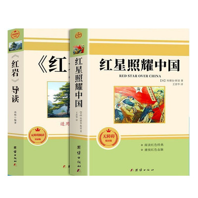 红星照耀中国正版书|千人加购