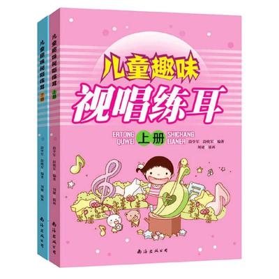 正版包邮儿童趣味视唱练耳 上下册 段晓军儿童视唱练耳教材基础教程少年儿童音乐启蒙教育学歌唱儿童视唱书小学音乐课程教辅