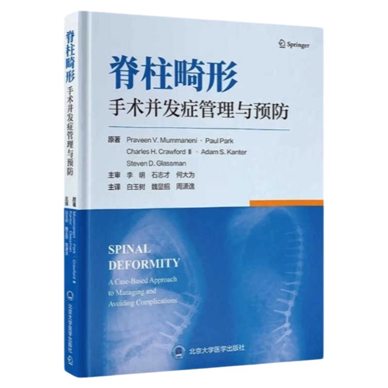 脊柱畸形手术并发症护理指导手册