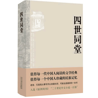 正版老舍作品四世同堂 老舍现当代小说 现当代文学 文学古籍文化哲学  民国时代的家族兴衰 新华书店正版暑期学校读物中国文学