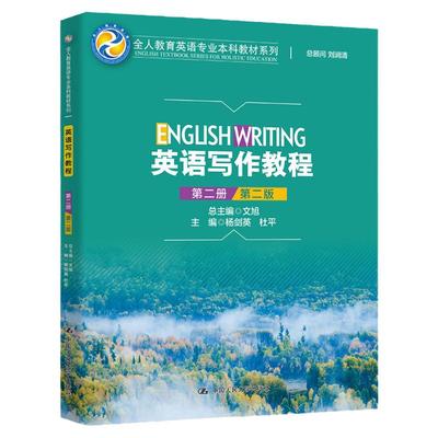 英语写作教程（第二册）（第二版）（ 杨剑英 杜平/中国人民大学出版社