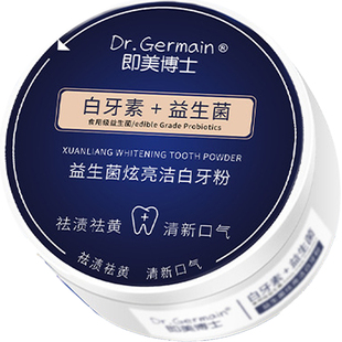 向美博士白牙素益生菌牙粉美白去黄清洁污垢去口臭洗白黄牙烟茶渍