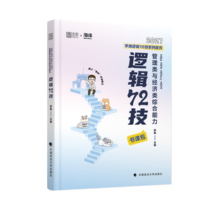 官方现货】李焕2027考研管理类与经济类联考李焕逻辑72技27逻辑历年真题解析mbampacc396经济类199管理类联考综合能力韩超数学2026