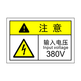 注意输入电压380V警示标识 有电危险标志牌 设备安全警告标签贴纸
