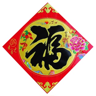 20张高档黑字福字大门贴纸斗方挥春门幅墙贴春联对联厂家批发