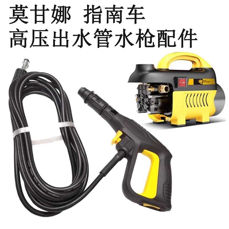 莫甘娜洗车机配件高压水枪指南车家用多功能防爆出水管带水枪套装