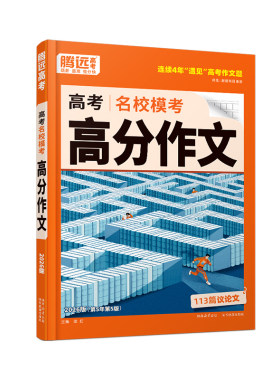 腾远名校模考语文高分作文