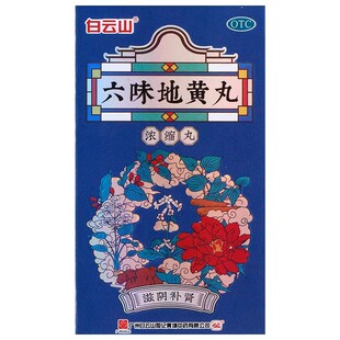 白云山六味地黄丸浓缩丸fs肾阴亏损遗精非同仁九芝堂