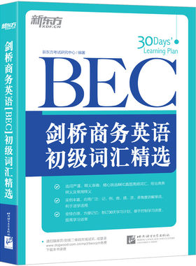 剑桥商务英语新东方BEC初级词汇