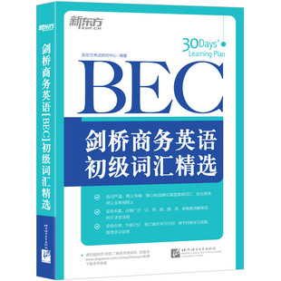 【新东方官方旗舰店】剑桥商务英语(BEC)初级词汇精选 30天牢固掌握BEC真题高频核心词汇书籍 扩大词汇量听说写作小站 英语官网