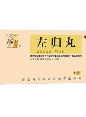 [仲景]左归丸0.1g*450丸*1瓶/盒官方旗舰店正品