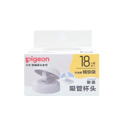 贝亲18至24月硅胶大角度翻盖配件