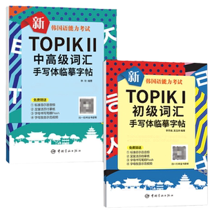 正版新韩国语能力考试TOPIKI初中高级词汇手写体临摹字帖韩国语学习字母单词句子韩语字帖练习本韩语自学零基础入门韩语手写体字帖