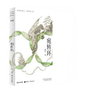 【单读新书022】宛转环《宛转环》 慕明 著 单向空间/单向街