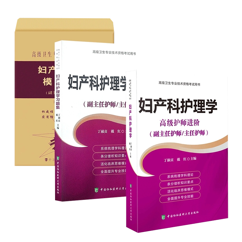 2026年副主任护师职称考试教材妇产科护理学高级教程进阶副高副高级用书书主任试题资料题库指导高级卫生专业技术资格协和