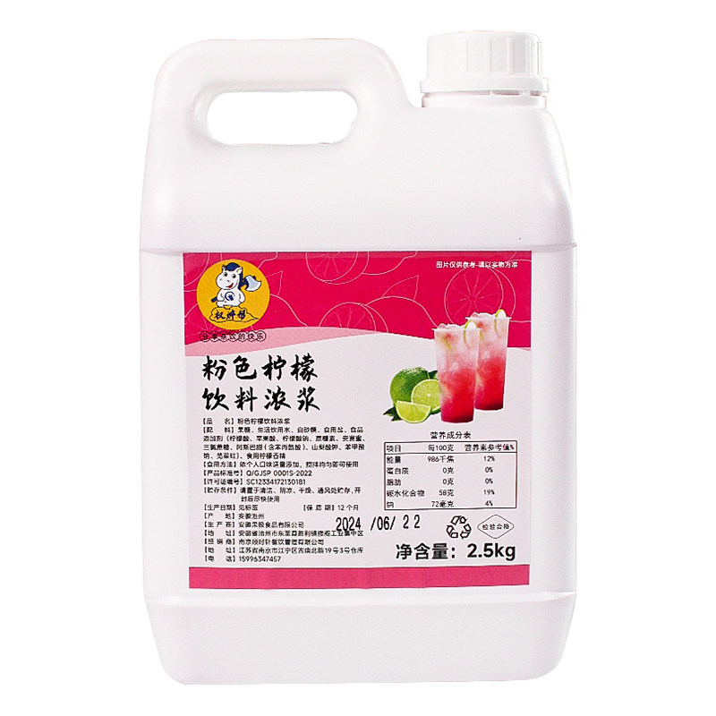 粉色柠檬水2.5kg【夏季爆款】