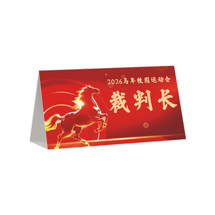 2026马年姓名牌定制婚庆台签展示桌号立式座位牌台卡职位提示卡牌签到处开会议席卡三角形桌签工位牌打印LOGO