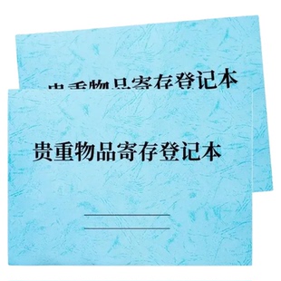 贵重物品寄存登记本酒店宾馆贵重物品寄存记录本子旅客行李物品寄存登记表顾客行李存放小区物业物品寄存台账