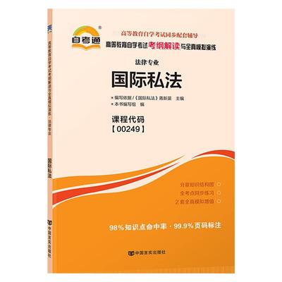 自考通辅导 00249法律专科书籍 0249国际私法考纲解读 2024年自学考试教育教材的复习资料中专升大专高起专高升专成人自考成考函授