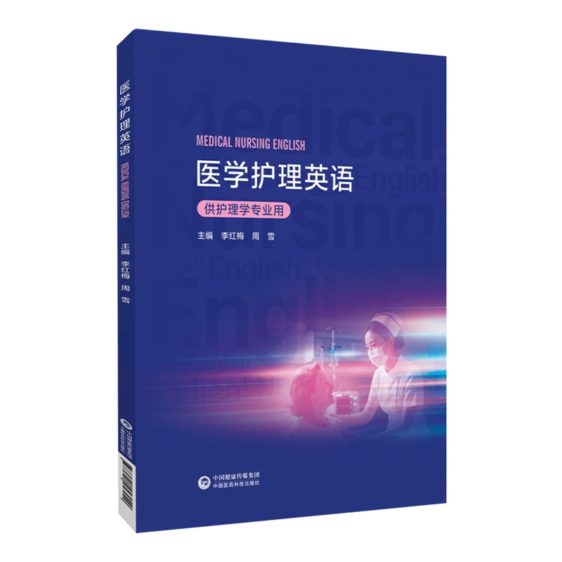 医学护理英语主编李红梅