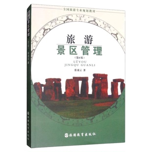 自考教材06153旅游景区管理旅游景区管理张凌云2019年版第6版旅游教育出版社四川省2026旅游管理专升本