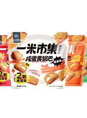 蟹香咸蛋黄糯米锅巴9种口味
