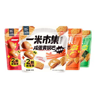 一米市集咸蛋黄锅巴108g糯米蟹黄花椒办公追剧解馋小包装休闲零食