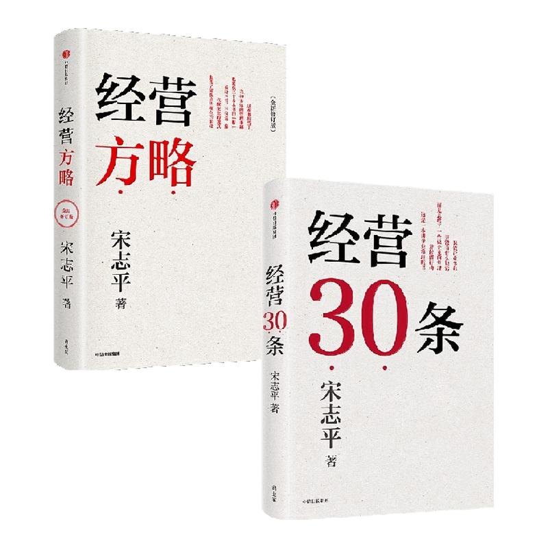 经营方略（全新修订版）套装2册