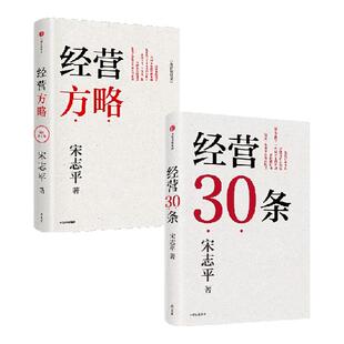 经营方略 全新修订版+经营30条（套装2册） 宋志平著 宋志平45年企业管理手稿 经营哲学之根 中信出版社图书 正版
