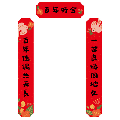 刺耳原创结婚对联喜字贴新婚男女方婚房大入户门喜联婚礼装扮布置
