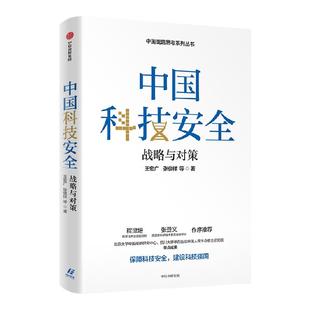 中国科技安全 战略与对策 王宏广著 广视角 高站位研究科技安全的深透析读本  程津培 张登义作序推荐 中信出版社图书