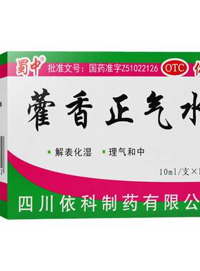 [蜀中]藿香正气水10ml*10支/盒感冒头痛风寒感冒外感风寒泡脚