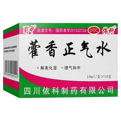 [蜀中]藿香正气水10ml*10支/盒感冒头痛风寒感冒外感风寒泡脚