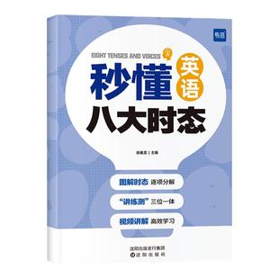 【易蓓】2024版 初中英语秒懂八大时态专项训练突破语法书练习本练习册七八九年级英语语法练习本图解时态 小学通用英语辅导书