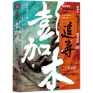 正版追寻彭加木罗布泊揭秘者叶永烈著讲述科学家故事100个感动中国人物当代纪实采访文学解密失踪读史求实历史名人传记考古学书籍