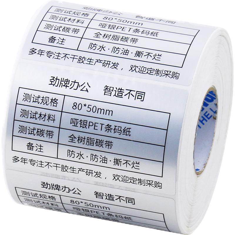劲牌三防热敏标签纸条码纸不干胶