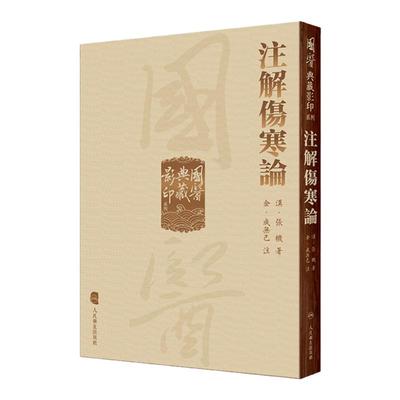 注解伤寒论傷寒論國醫典藏影印系列成无己注中医经典古籍影印本 张仲景撰著的伤寒论全注本主要传本 人民卫生出版社9787117339346
