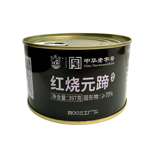 北戴河红烧元蹄罐头397g猪肘午餐肉即食肉制品下饭预制菜应急储备