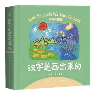 注音版汉字是画出来的一年级下册课外书必读动画升级绘本小象汉字象形108个趣味故事甲骨文识字认字幼儿宝宝小学老师推荐汉字启蒙