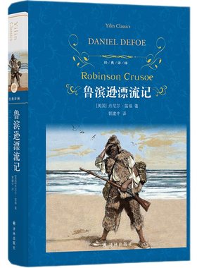 【凤凰新华书店旗舰店】鲁滨逊漂流记 鲁滨孙飘流记 丹尼尔笛福著 经典译林 外国现当代经典文学 课外阅读名著 世界经典文学名著