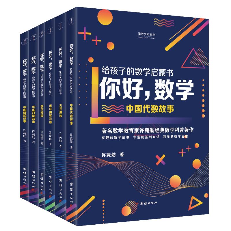 【6本】你好数学给孩子的数学启蒙书许莼舫中国代数故事趣味数学思维阅读算数几何数理化知识科普百科自然科学中小学生数学课外书