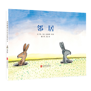 邻居 精装3-4-5-6-9周岁儿童绘本入侵者蓝色的椅子姊妹篇 幼儿故事书经典版读物 少儿图书籍 幼儿园早教启蒙哲思绘本图画故事书籍