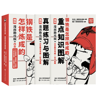 【混知官方】钢铁是怎样炼成的原著正版混子哥漫画助攻版 完整无删减 初一七年级下册必读的课外书世界名著漫画解读初中生阅读书籍
