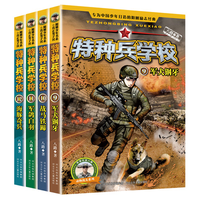 特种兵学校 第三季全套正版4册 少年特战队 特种兵学书校第八季 我是一个兵系列书 八路的书漫画版三四五六年级小学生课外阅读书籍