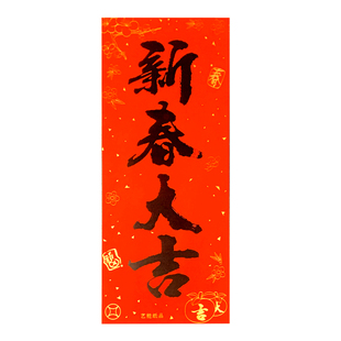 新年新款铜纸珲春门贴黑字结婚书法四字对联短联竖联春节年货挥春