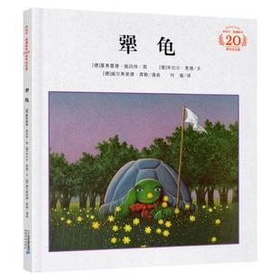 犟龟 米切尔恩德作品精装 三四五年级清华附小经典书目3-6-8-12岁小学课外阅读书籍儿童绘本故事书21正版图书