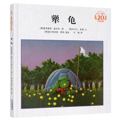 《犟龟》20周年纪念版精装绘本