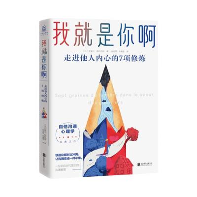 我就是你啊 走进他人内心的7项修炼 比《非暴力沟通》更进一步，来自古代禅师、国王的“自他交换沟通术  心理学书籍 正版博库网